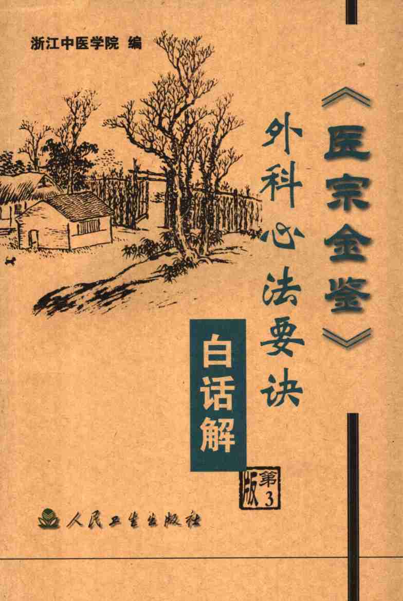 《医宗金鉴·外科心法要诀》白话解  第3版
